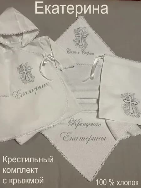 Набор крестильный именной