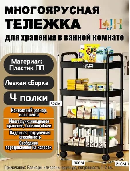 Этажерка, 4 секц., Пластик, 30х21х82 см