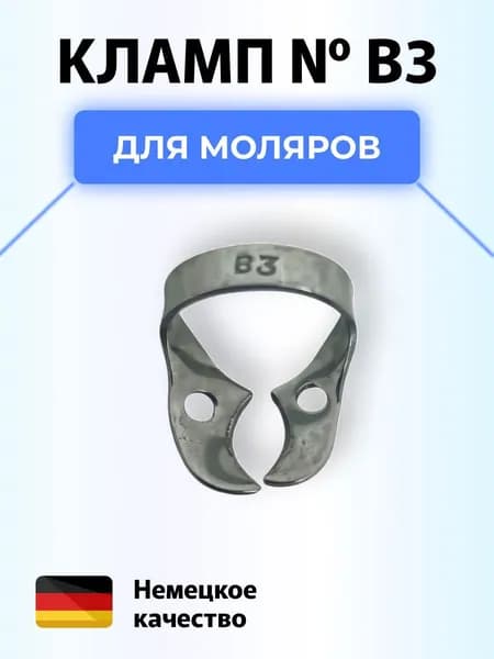 Кламп для коффердама B3
