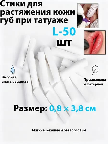 Стики для растяжения кожи губ при татуаже L 50 шт безворсовые