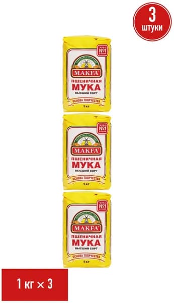 Мука Makfa пшеничная хлебопекарная высший сорт 1 кг, набор: 3 штуки