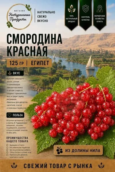 Смородина красная свежая, 125 г кисло-сладкая, для десертов и смузи