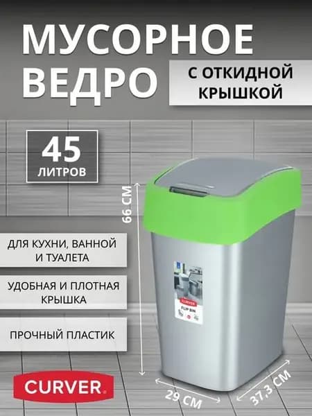Мусорное ведро с крышкой для кухни 45 л