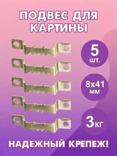 Крепление для картин, 5 шт.