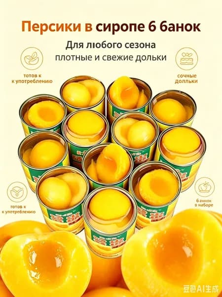 Консервированные персики в сиропе, готовые к употреблению, сочные и мясистые, 6 банок в упаковке натуральный десерт без консервантов