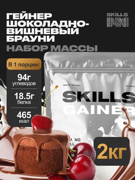 Гейнер, 2000 г, Вишня с шоколадом, SKILLS