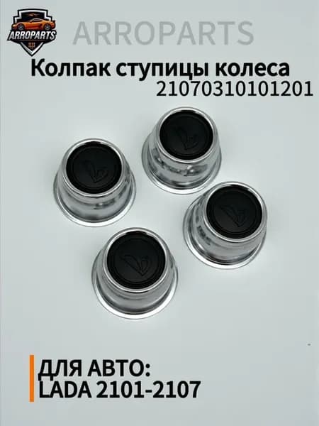 Колпак заглушка колпачок ступицы колеса ВАЗ LADA 2101