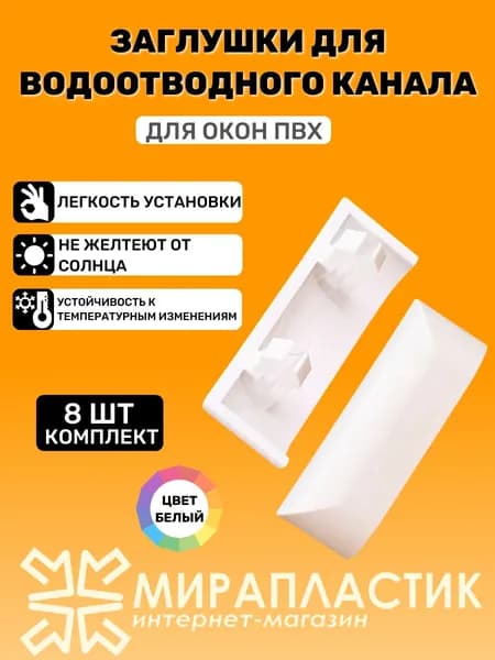 Заглушки для пластиковых окон (Дренажные колпачки), 8 шт.