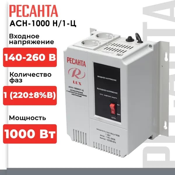 Стабилизатор напряжения Ресанта АСН-1000Н/1-Ц Lux (однофазный, 140 В - 260 В, 5,3 А, 1 кВт, 50 Гц, розеток - 2, LED-дисплей)