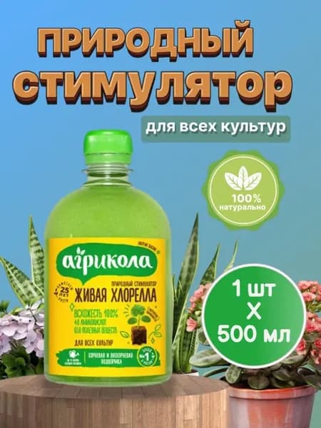 Хлорелла для комнатных растений 500мл*1шт