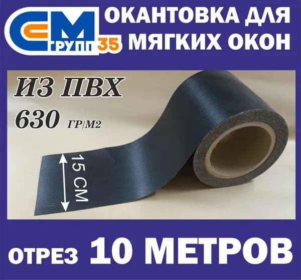 Окантовка для мягких окон, 15х1000 см, черный