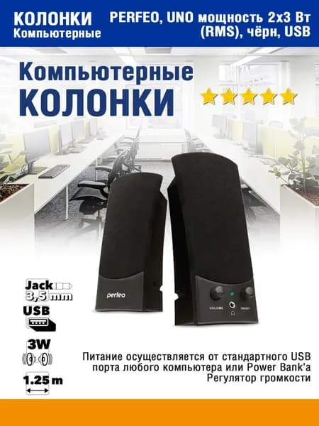 Компьютерные колонки UNO