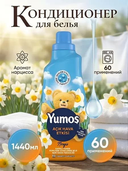 YUMOS Кондиционер для белья, оригинал