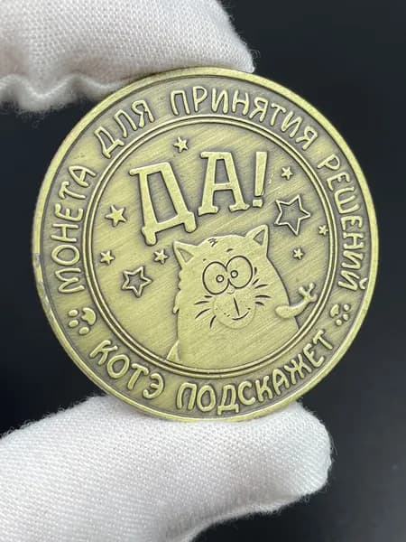 Монеты принятия решений