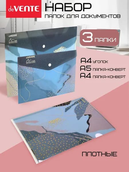 Папки для документов A4 A5 набор 3 штуки