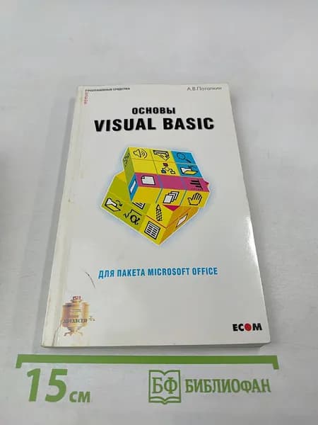 Основы Visual Basic для пакета Microsoft Office | Книга б/у