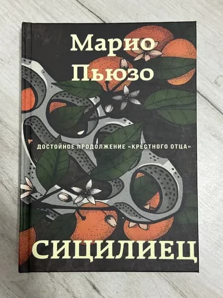 Сицилиец
