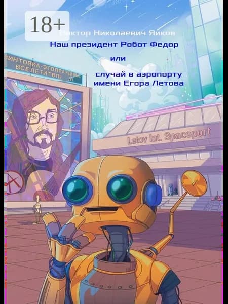 Виктор Яиков. Наш президент Робот Федор, или Случай в аэропо…