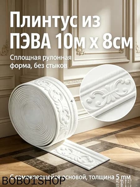 3D самоклеящийся бордюр для стен и потолка 10 м, пенополистирольный молдинг, объемный декор для интерьера, угло