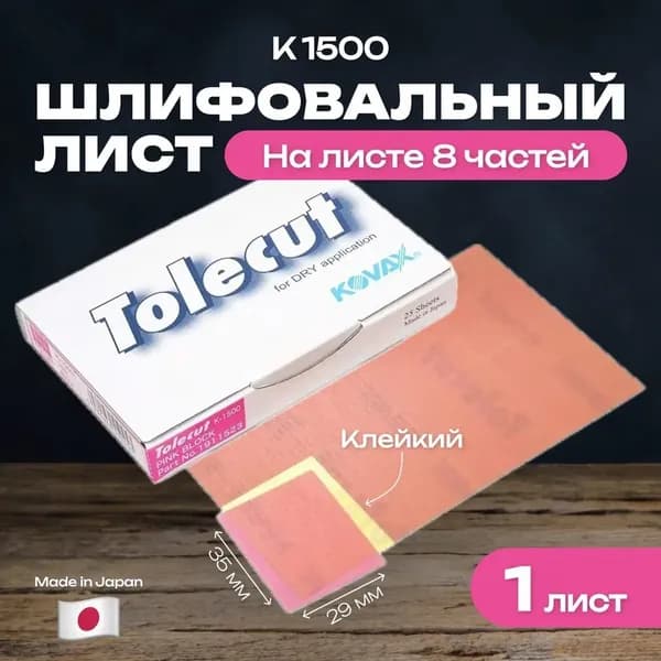 Kovax Лист шлифовальный, шкурка; P1500