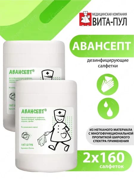 Комплект Дезинфицирующие салфетки Авансепт 160 штук белые х 2 шт.