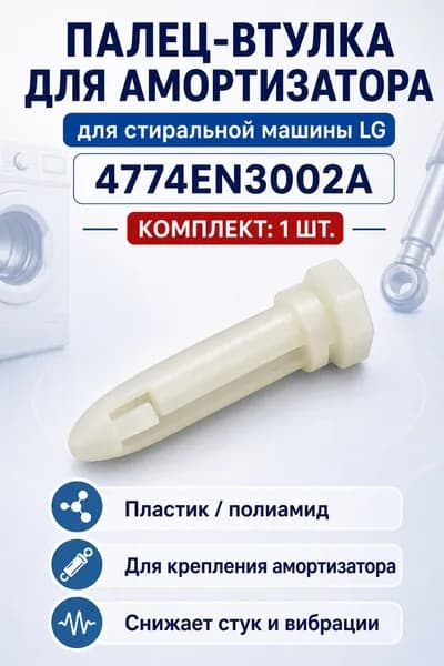 Палец-втулка для амортизатора стиральной машины LG (ST0298R)