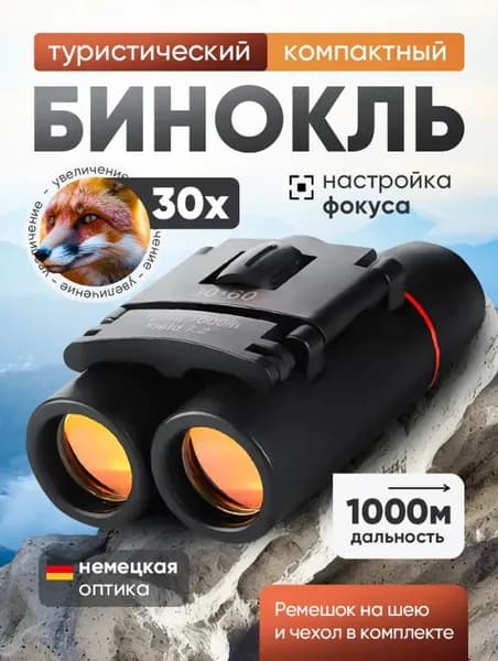 Бинокль