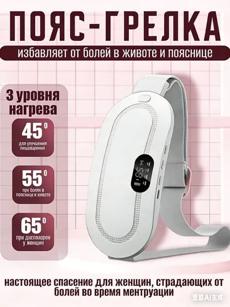 Электрическая грелка массажер от боли в животе