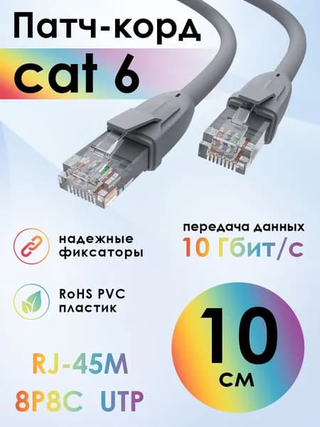 Короткий патч корд 10 см KAT.6 4ПХ LAN интернет кабель для подключения к роутеру пк Smart TV PS3 PS4 Xbox 10 Гбит/с серый
