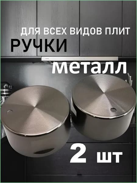 Набор универсальных металлических ручек переключения для газовой плиты черные(2 шт). Комплект круглых ручек регулировки конфорки для варочной панели и духовки