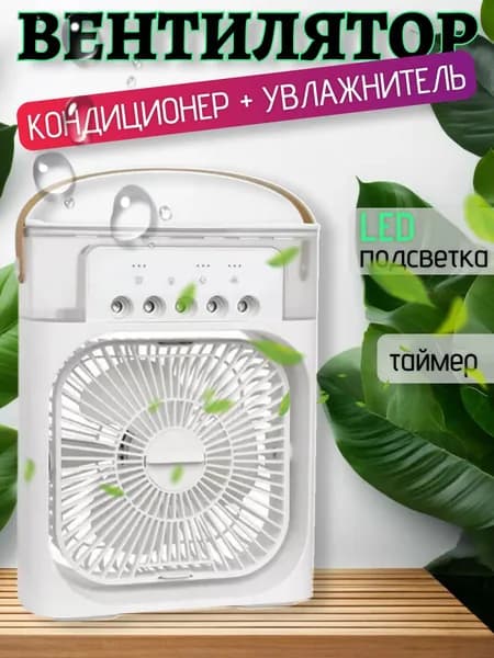 Увлажнитель портативный и охладитель воздуха. Вентилятор настольный с функцией кондиционера