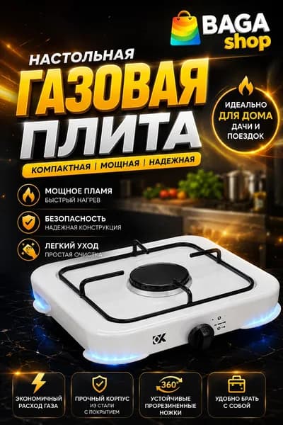 Газовая настольная плита plitkagaz, белый
