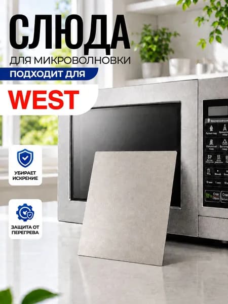 Слюда для микроволновки West / Слюда для СВЧ вест Арт:WES-052