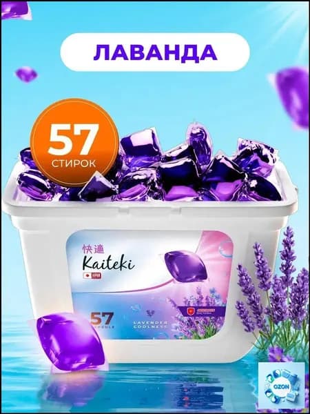 Капсулы Kaiteki для стирки 57шт 3в1 с кондиционером Лаванда
