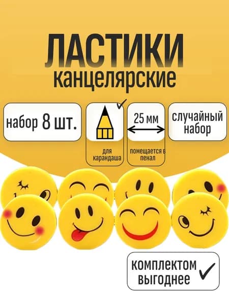 Ластики канцелярские для карандаша ASMAR смайлики, 8 шт