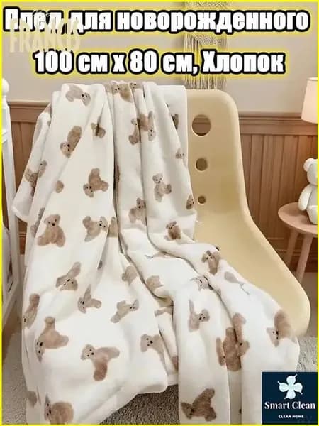 Плед двусторонний , Хлопок, 100 см х 80 см