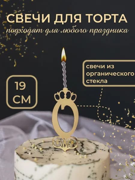 Свеча топпер для торта цифра 0