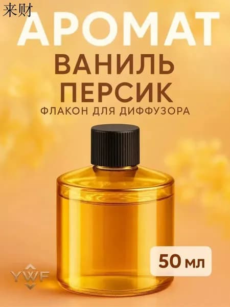 Ароматизатор автомобильный, ВАНИЛЬ, 50 мл