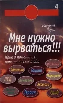 Мне нужно вырваться (для работы с зависимыми) (брошюра) I Крик о помощи из наркотического ада. Карманный формат.