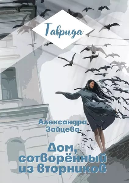 Дом, сотворенный из вторников | Зайцева Александра | Электронная книга
