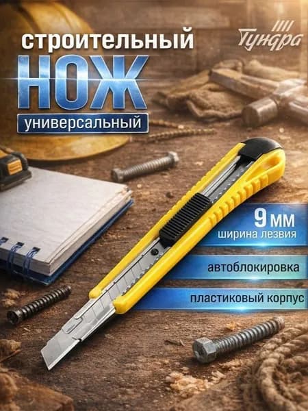 Канцелярский нож 9 мм ТУНДРА, пластиковый корпус