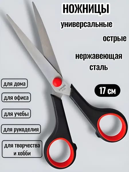 Ножницы канцелярские 17 см,нержавеющая сталь,универсальные