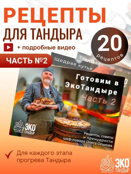 Рецепты для тандыра, часть 2 (набор открыток с рецептами) Готовим в ЭкоТандыре от Олега Ольхова