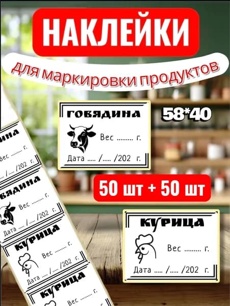 Наклейки Этикетки для заморозки "Говядина + Курица" , для маркировки, для продуктов, 100шт (50шт + 50шт), 58*40, для контроля сроков годности