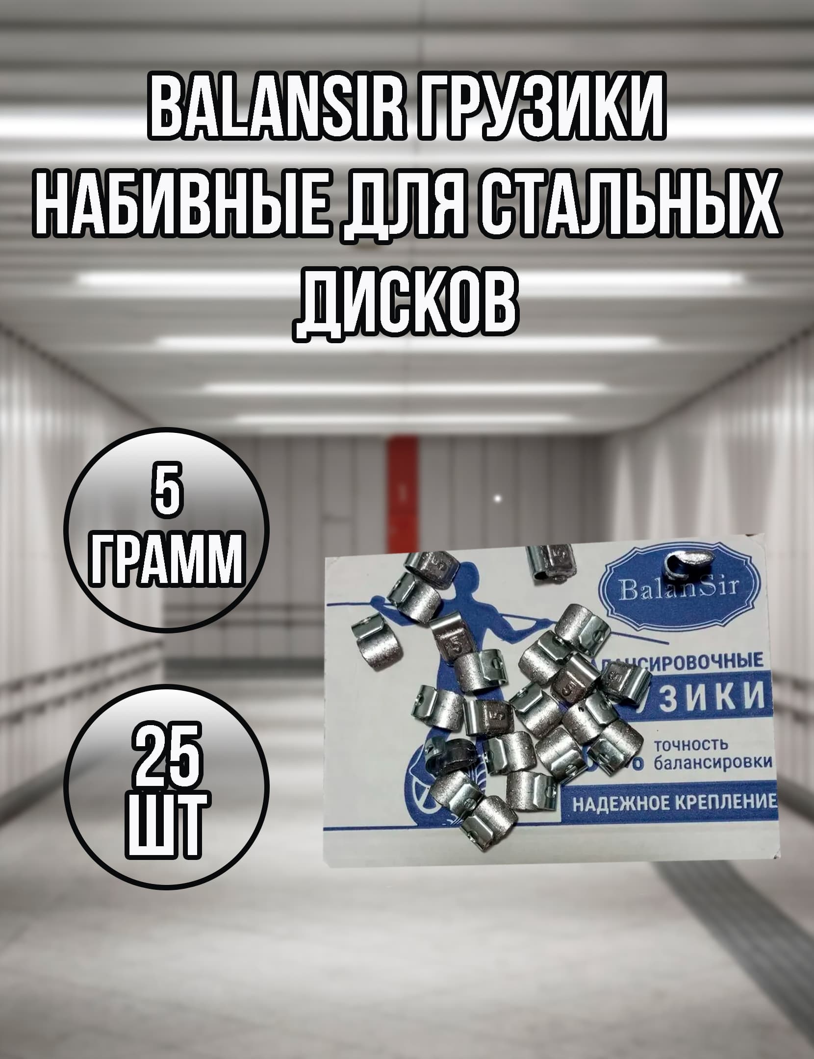 BalanSir Грузики для балансировки колёс свинцовые, набивные для стальных дисков 5гр. Упаковка 25шт.
