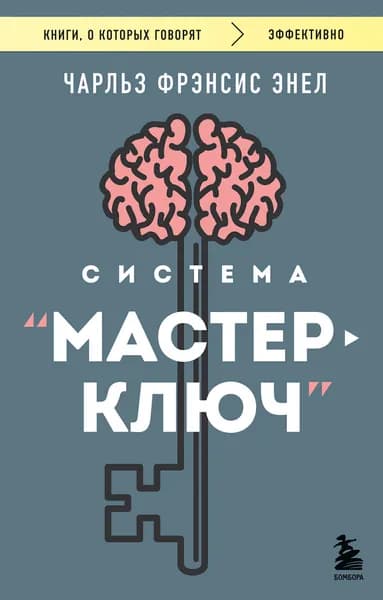 Книга Система Мастер-ключ
