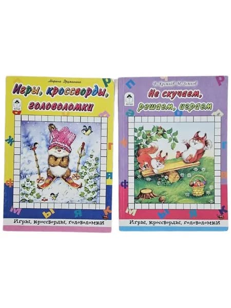 Комплект из 2-х книг. Не скучаем, решаем, играем. Игры, кроссворды, головоломки (Мягк.обл) | Дружинина Марина Владимировна, Земнов Максим | Книга б/у