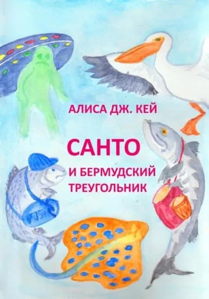 Санто и Бермудский треугольник | Кей Алиса Дж. | Электронная книга