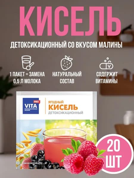 Кисель детоксикационный Леовит VitaPro со вкусом малины 20 пакетиков по 20 г
