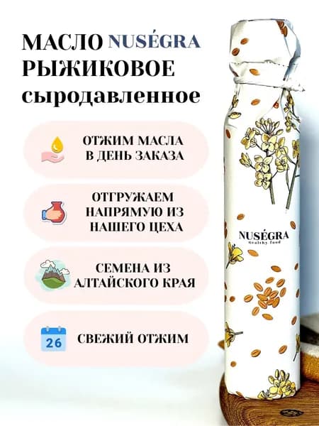 Сыродавленное масло рыжика Nusegra 250 мл